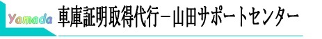 車庫証明の取得/申請/代行‐山田サポートセンター
