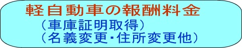 軽自動車格安な手数料・費用料金（費用）