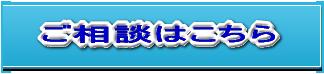 ご相談ボタン